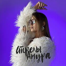 Слушать альбом - Стрелы Амура