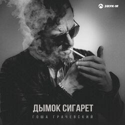 Слушать альбом - Дымок сигарет