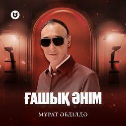 Слушать альбом - Ғашық әнім