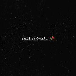 Слушать альбом - Такой разбитый