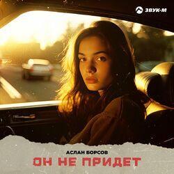 Слушать альбом - Он не придёт