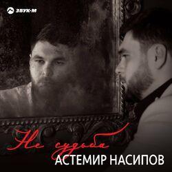 Слушать альбом - Не судьба