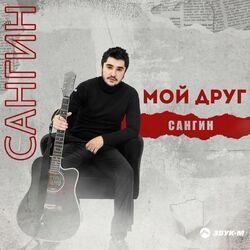 Слушать альбом - Мой друг