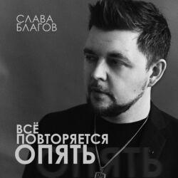 Слушать альбом - Всё повторяется опять