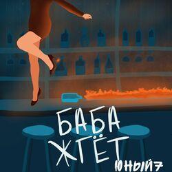 Слушать альбом - Баба жгёт