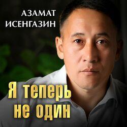 Слушать альбом - Я теперь не один