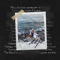 Слушать альбом - Море