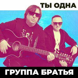 Ты одна