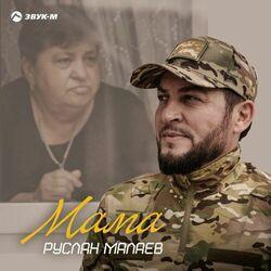 Слушать альбом - Мама