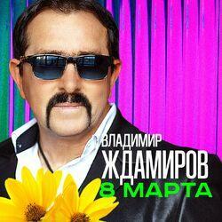 Слушать альбом - 8 марта