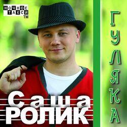 Слушать альбом - Гуляка