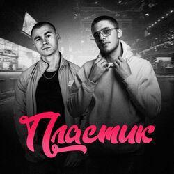 Слушать альбом - Пластик