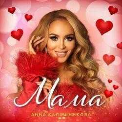 Слушать альбом - Мама