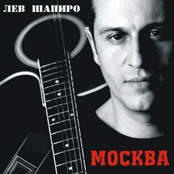 Слушать альбом - Москва