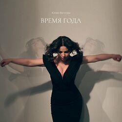 Слушать альбом - Время года