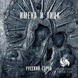 Слушать альбом - Имена и лица
