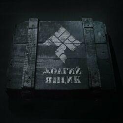 Слушать альбом - Долгий ящик