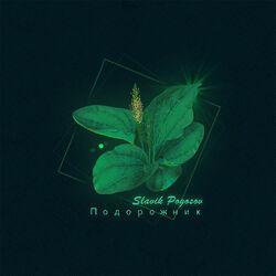 Слушать альбом - Подорожник