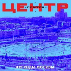 Слушать альбом - Легенды Москвы