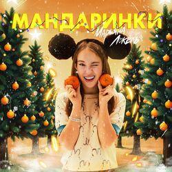 Слушать альбом - Мандаринки