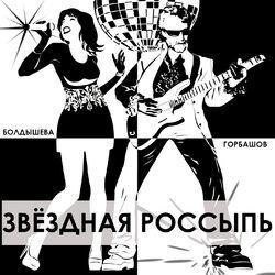 Слушать альбом - Звёздная россыпь