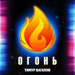 Слушать альбом - Огонь