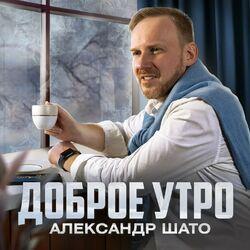 Слушать альбом - Доброе утро