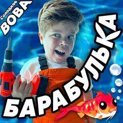 Слушать альбом - Барабулька