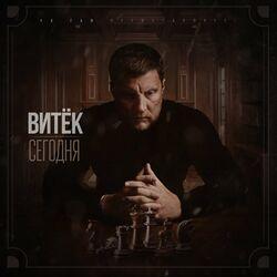Слушать альбом - Сегодня