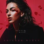 Слушать альбом - Береги меня (2019)