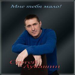 Слушать альбом - Мне тебя мало