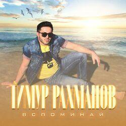 Слушать альбом - Вспоминай