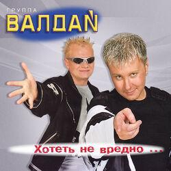 Слушать альбом - Хотеть не вредно