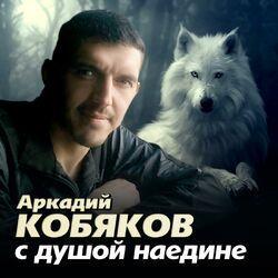 Слушать альбом - С душой наедине