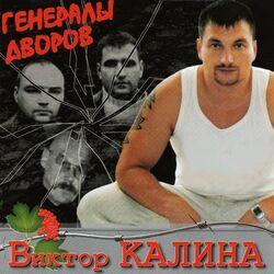 Слушать альбом - Генералы дворов