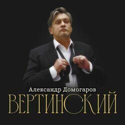 Слушать альбом - Вертинский