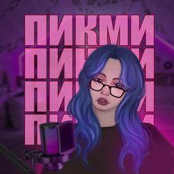 Слушать альбом - Ты не пикми ты звезда
