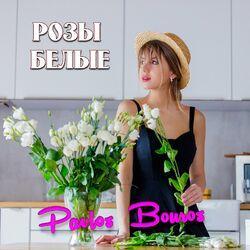 Слушать альбом - Розы белые