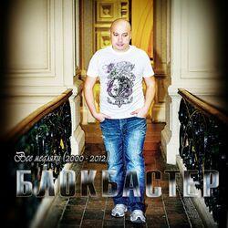 Слушать альбом - Все медляки (2000 - 2012)