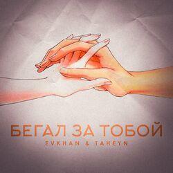 Бегал за тобой