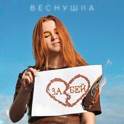 Слушать альбом - Забей