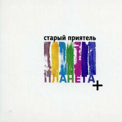Слушать альбом - Планета +
