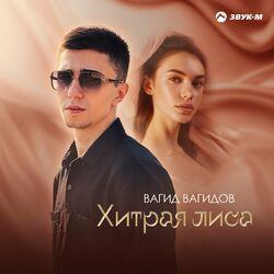 Хитрая лиса