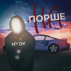 Слушать альбом - На порше