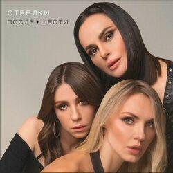 Слушать альбом - После шести