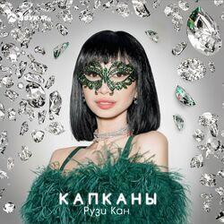 Слушать альбом - Капканы