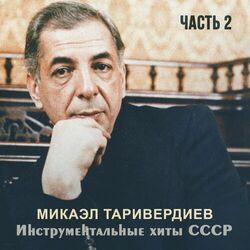 Слушать альбом - Инструментальные хиты СССР, Ч.2