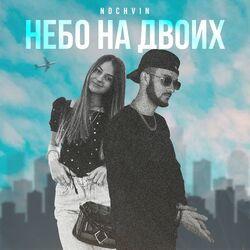 Слушать альбом - Небо на двоих