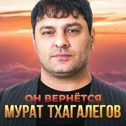 Слушать альбом - Он вернётся