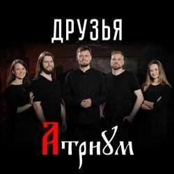 Слушать альбом - Друзья
